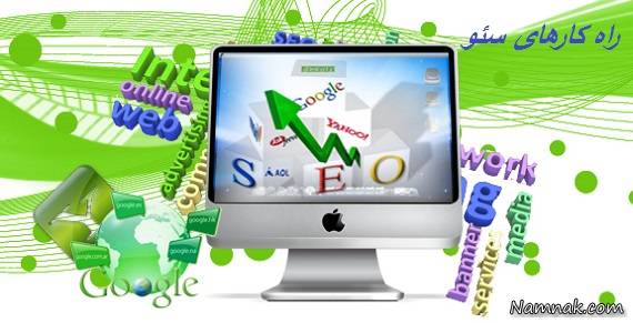 راهکارهای سئو