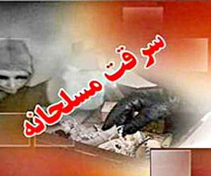 سرقت مسلحانه