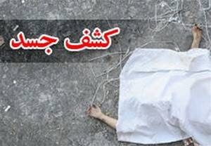 کشف جسد