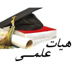 حقوق اعضای هیات علمی