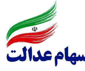 سهام عدالت