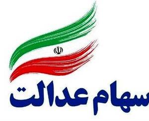 سهام عدالت