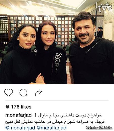 مونا و مارال فرجاد و شهرام عبدلی