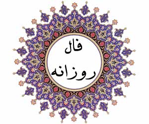 فال روزانه