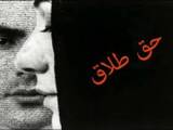 حق طلاق زن