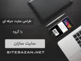 طراحی سایت حرفه ای  و سئو با گروه سایت سازان