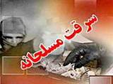 سرقت مسلحانه