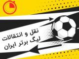 نقل و انتقالات فوتبال