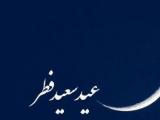 عید فطر