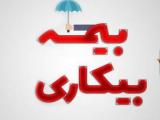 بیمه بیکاری