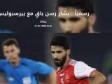 بشار رسن