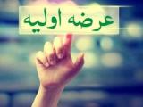 عرضه اولیه