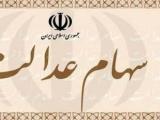سهام عدالت