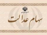 سهام عدالت