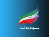 سهام عدالت