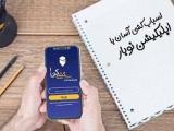 اپلیکیشن نوبار
