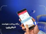 درگاه پرداخت هوشمند دیجی‌پی 