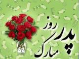 تبریک روز پدر