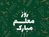 تبریک روز معلم