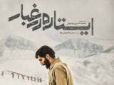 فیلم ایستاده در غبار