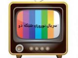 سریال نوروز شبکه دو