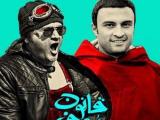 رامبد جوان و امیر جدیدی