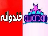 خندوانه و کودک شو