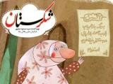 مجموعه شکرستان