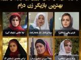 بهترین بازیگر زن