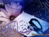 ماه رمضان