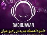دانلود آهنگ