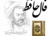 فال حافظ