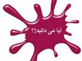 دانستنی ها