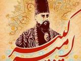 قبر امیر کبیر