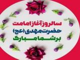تبریک امامت امام زمان
