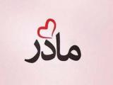شعر درباره مادر