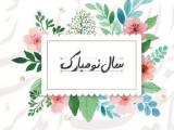 سال نو شعر حافظ