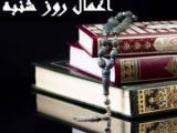 اعمال روز شنبه