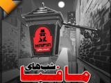 شب های مافیا