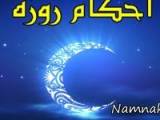 روزه 