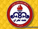 نفت تهران