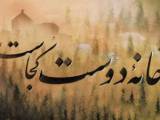 خانه دوست کجاست
