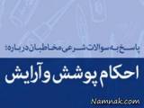 پوشش و آرایش