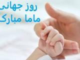 تاریخ روز ماما