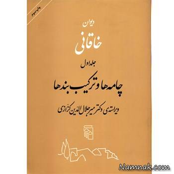 دیوان اشعار خاقانی شعر