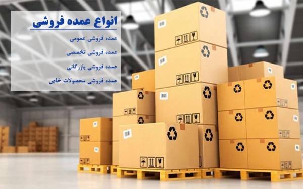 انواع عمده فروشی