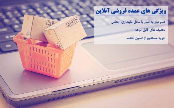 ویژگی عمده فروشی آنلاین