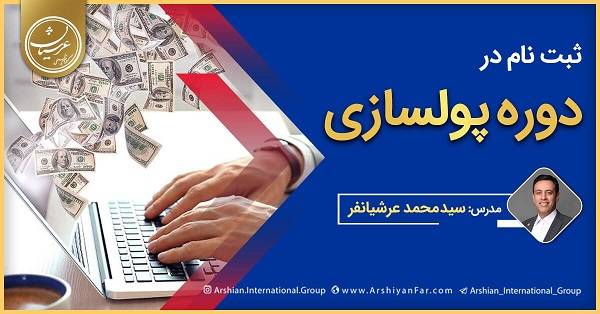 پولسازی ثبت نام دوره های پولسازی