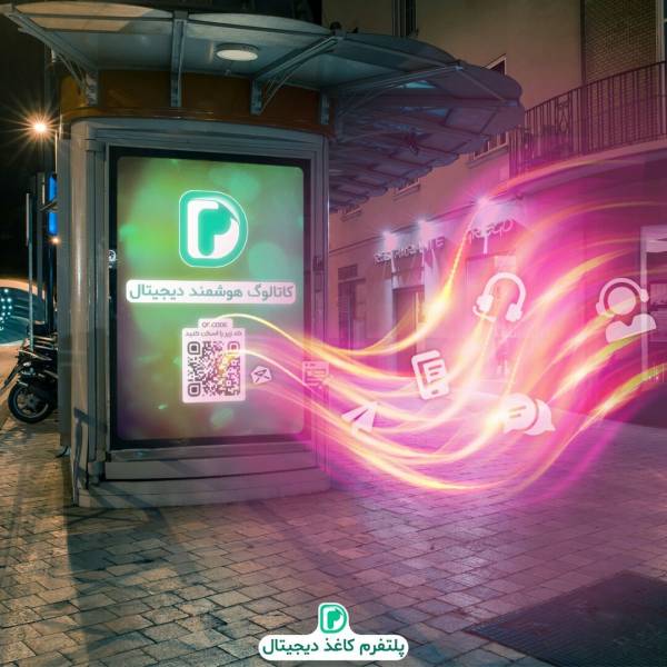 کاتالوگ هوشمند دیجیتال