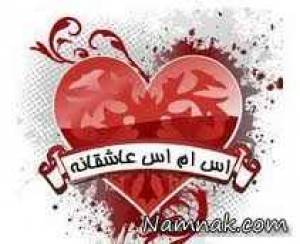 اس ام اس عاشقانه